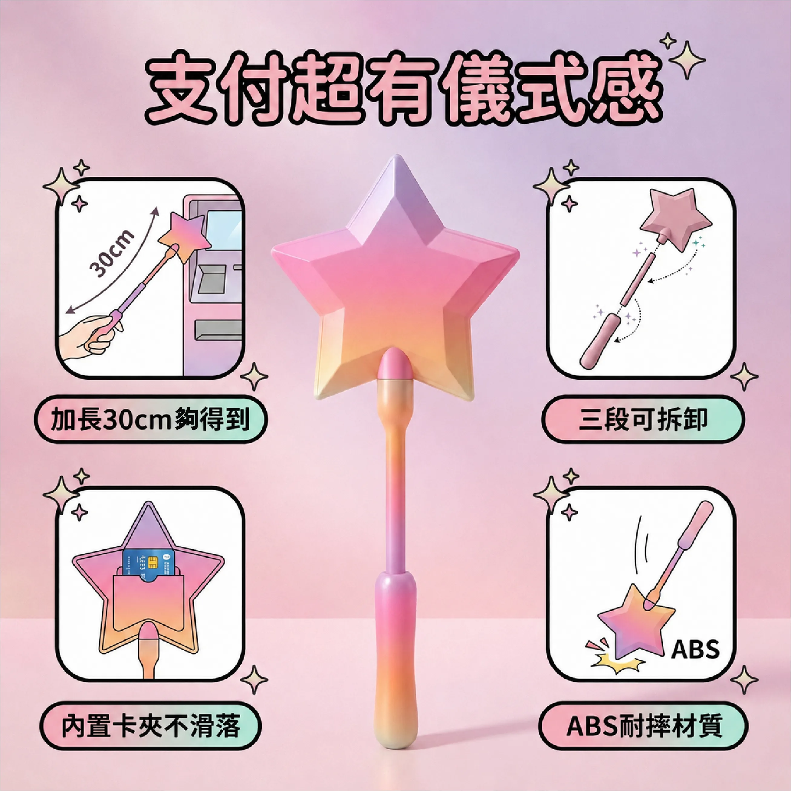 星星魔法棒 4